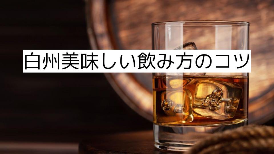 白州美味しい飲み方のコツ